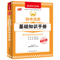 初中历史基础知识手册 （超实用的历史知识百科全书）芒果教辅