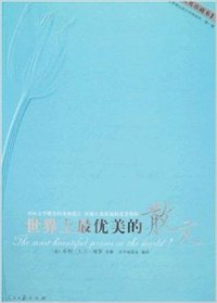 世界上最优美的散文（汉英珍藏版）（内容一致，印次、封面或原价不同，统一售价，随机发货）