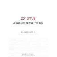 2013年度-北京地区股权投资行业报告