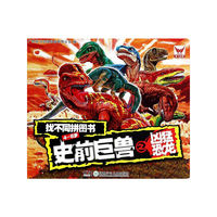 4-8岁-史前巨兽之凶猛恐龙-找不同拼图书