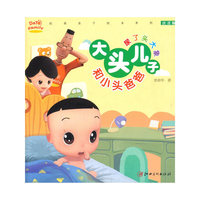 尿了头大象-大头儿子和小头爸爸-注音版