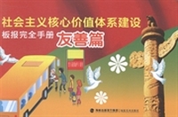 社会主义核心价值体系建设板报完全手册：友善篇