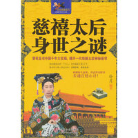 慈禧太后身世之谜