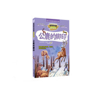 公鹿的脚印-世界科普文学经典-美绘本-升级版