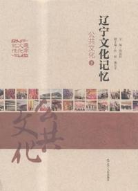 公共文化-辽宁文化记忆-(全二册)