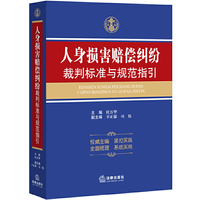 人身损害赔偿纠纷裁判标准与规范指引