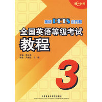 全国英语等级考试教程-挑战PETS全攻略(3)