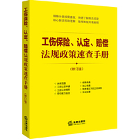 工伤保险.认定.赔偿法规政策速查手册-(修订版)