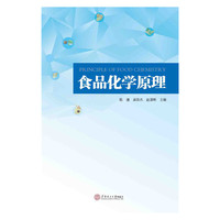 食品化学原理