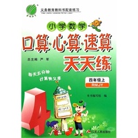 （2014秋）口算心算速算 四年级 (上) 人教版