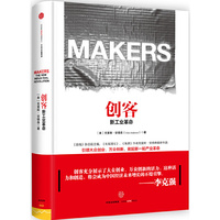 创客:新工业革命(第二版)（内容一致，印次、封面或原价不同，统一售价，随机发货）