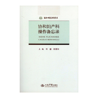 协和妇产科操作备忘录.协和妇产科书系