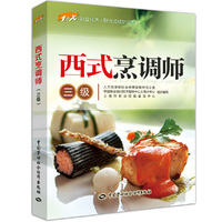 西式烹调师（三级）1+X职业技术·职业资格培训教材