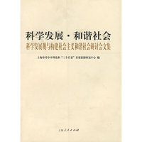科学发展·和谐社会：科学发展观与构建社会主义和谐社会研讨会文集