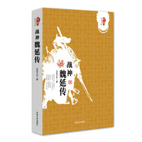 战神魏延传(跨度传记文库)