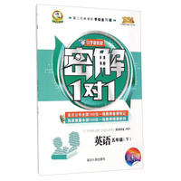 英语(5下新课标版PEP第二代新课标手绘全彩版)/小学新教材密解1对1