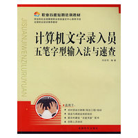 计算机文字录入员五笔字型输入法与速查(职业技能短期培训教材)