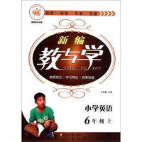 小学英语(6上)/新编教与学