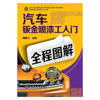 汽车钣金喷漆工入门全程图解