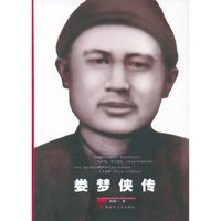 娄梦侠传