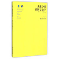 儿童心理咨询与治疗(第2版)