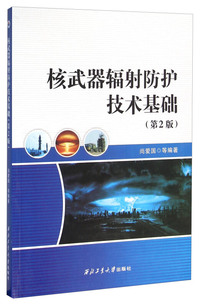 核武器辐射防护技术基础-(第2版)