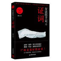 女法医笔记之证词