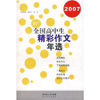 2007 全国高中生精彩作文年选