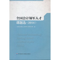 全国会计领军人才课题选（2014）