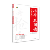 小学生阅读全辅导 阅读抢分攻略