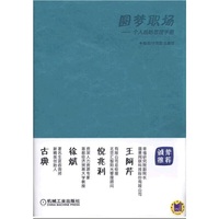 圆梦职场 个人战略管理手册