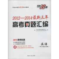 天利38套 (2015)2012-2014最新三年高考真题汇编英语(附MP3光盘1张)