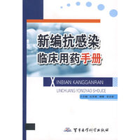 新编抗感染临床用药手册