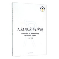 人权观念的演进