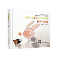 快乐小猪波波飞系列：荷兰小猪