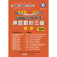 天星教育·2016河北省中考押题最后三卷 数学(押题卷)