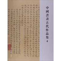 中国书画古代作品集:4