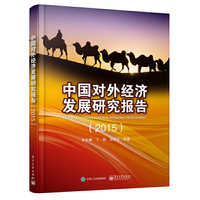 2015-中国对外经济发展研究报告