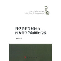 科学的哲学解读与西方哲学的知识论传统（哲学理论创新与发展丛书）