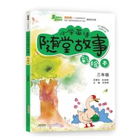 超级秀 小学英语随堂故事 三年级（彩绘本 附赠光盘）