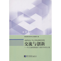 交流与创新——外文文献资源建设与组织学术论文集