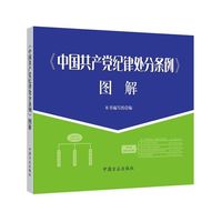 《中国共产党纪律处分条例》图解
