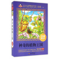 神奇的植物王国 小学生语文 书系