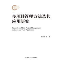 多项目管理方法及其应用研究（国家社科基金后期资助项目）