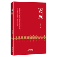 农历(郭文斌 新版)