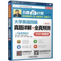 大学英语四级真题详解+全真预测（APP+PC版）第2版