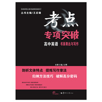 考点专项突破 高中英语 书面表达与写作（第一版）