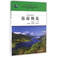 旅游概论