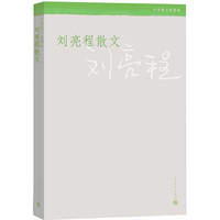 中华散文珍藏版：刘亮程散文