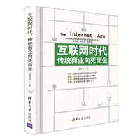 互联网时代传统商业向死而生